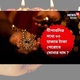 আরও বাড়বে সোনার দাম? দীপাবলির মধ্যে পেরোবে ৬৩ হাজার টাকা, অনুমান বিশ্লেষকদের!
