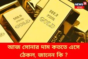 আজ কততে এসে ঠেকল সোনা-রুপোর বাজারদর? জেনে নিন