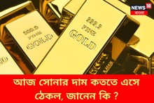 আজ কততে এসে ঠেকল সোনা-রুপোর বাজারদর? জেনে নিন