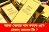 আজ কততে এসে ঠেকল সোনা-রুপোর বাজারদর? জেনে নিন