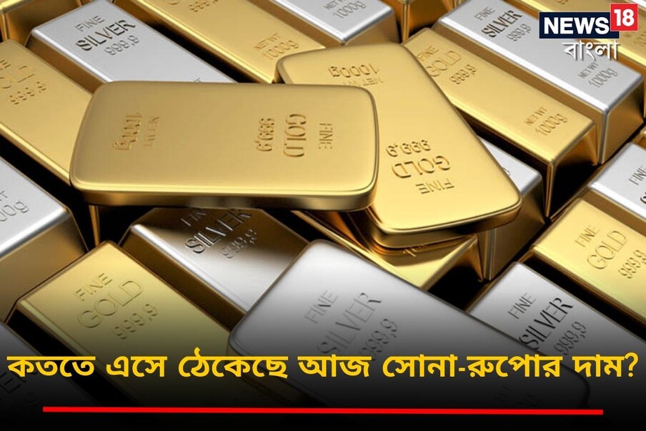  বিনিয়োগের কথা উঠলে সবার আগে আসে সাবেকি সোনা-রুপোর প্রসঙ্গই। ফলে, যদি সোনা আর রুপোয় বিনিয়োগ করতেই হয়, সবার আগে তার দাম মাথায় রাখা জরুরি। কারণ সোনা-রুপোর দাম প্রতি দিনই বদলায়, কখনও বাড়ে, তো কখনও বা কমে।