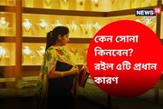 কেন সোনা কিনবেন? রইল হলুদ ধাতুতে বিনিয়োগের ৫ প্রধান কারণ!
