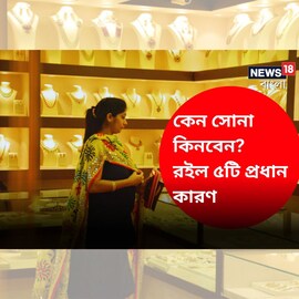 কেন সোনা কিনবেন? রইল হলুদ ধাতুতে বিনিয়োগের ৫ প্রধান কারণ!