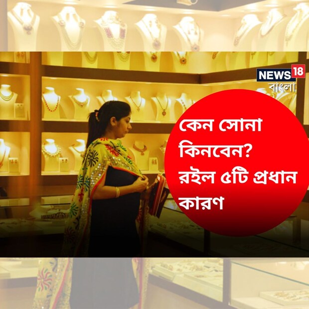 সোনা। চিরন্তন সম্পদ। দীর্ঘমেয়াদে বিনিয়োগ সুরক্ষিত রাখতে হলুদ ধাতুর বিকল্প নেই। এটা এমন সম্পদ যা আর্থিক পোর্টফোলিওতে স্থিতিশীলতা আনে। শুধু ভারত নয়, সারা বিশ্বের বিনিয়োগকারীরাই একথা একবাক্যে স্বীকার করেন। এই জন্যেই বৈশ্বিক ইক্যুইটি বাজারে যখন অস্থিরতা দেখা দেয় বা শক্তিশালী দেশগুলির মধ্যে রাজনৈতিক উত্তেজনা সৃষ্টি হয়, তখনই সোনার দাম বাড়তে থাকে। সোনায় বিনিয়োগ করার আরেকটি সুবিধা হল, সারা বিশ্বে রেট স্থিতিশীল, কম-বেশি একই দাম পাওয়া যায়। এখানেই শেষ নয়। সোনায় বিনিয়োগ করার আরও অনেক কারণ আছে।