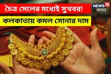 চৈত্র সেলের মধ্যেই সুখবর! সোনা-রূপোর দাম অনেকটা কমল কলকাতায়, জানুন আজকের দর
