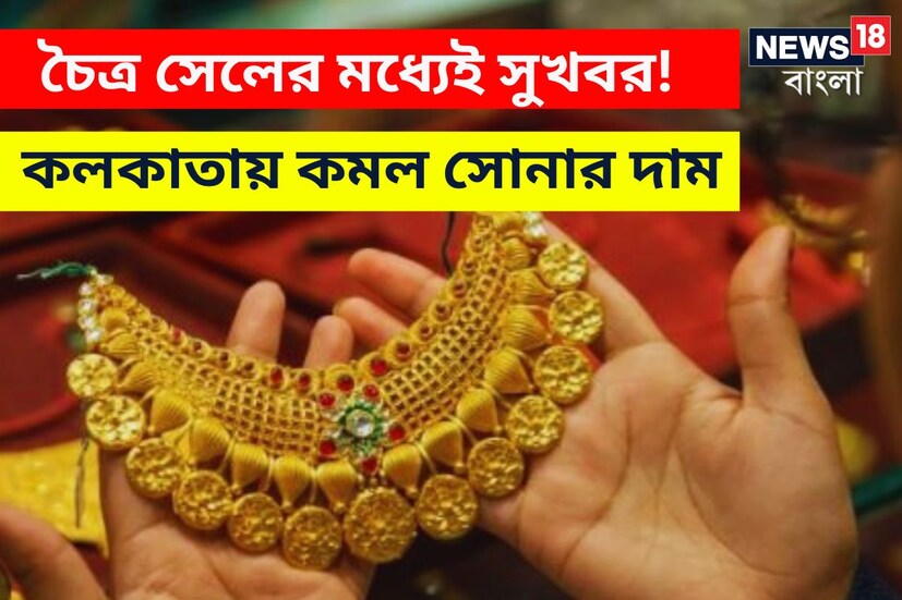 চৈত্র সেলের মধ্যেই সুখবর। সোমবার সপ্তাহের কাজের দিনের শুরুতে একলাফে অনেকটা কমল সোনার দাম। 