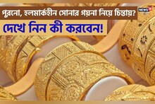 পুরনো, হলমার্কহীন সোনার গয়না নিয়ে চিন্তায় রয়েছেন? দেখে নিন কী করবেন!