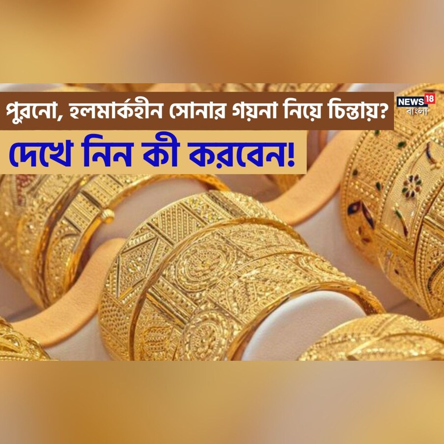  জুয়েলারদের জন্য বিআইএস হলমার্কযুক্ত সোনার গয়না বিক্রি বাধ্যতামূলক করেছে সরকার। ২০২১ সালের ১৬ জুন এই বিষয়ে একটি নির্দেশিকা জারি করে কেন্দ্র। সেখানে পুরনো হলমার্ক চিহ্ন সংশোধন করা হয়। পাশাপাশি জানানো হয়, ১ জুলাই থেকে হলমার্কযুক্ত সোনার গয়নায় ৩টি চিহ্ন থাকবে। সেগুলি হল: ব্যুরো অফ ইন্ডিয়ান স্ট্যান্ডার্ডস (বিআইএস) হলমার্ক, বিশুদ্ধতা/সূক্ষ্মতা গ্রেড এবং ৬-সংখ্যার আলফানিউমেরিক কোড।