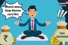 নতুন কর কাঠামো বেছে নিয়েছেন? কীভাবে আরও ট্যাক্স বাঁচাবেন দেখে নিন!