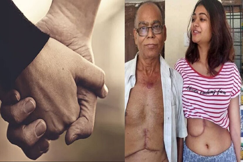 বললেন, বাবার জন্য তিনি নিজের লিভারের অংশ বিশেষ দান করতে প্রস্তুত। অবশেষে সেই সাহসী মেয়ের কারণেই নতুন জীবন পেলেন বাবা। এ যেন এক রোমাঞ্চকর গল্প।