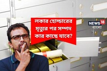 লকার হোল্ডারের মৃত্যুর পর সম্পদ কার কাছে যাবে? এই ক্লজের গুরুত্ব দেখে নিন!