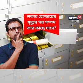 লকার হোল্ডারের মৃত্যুর পর সম্পদ কার কাছে যাবে? এই ক্লজের গুরুত্ব দেখে নিন!
