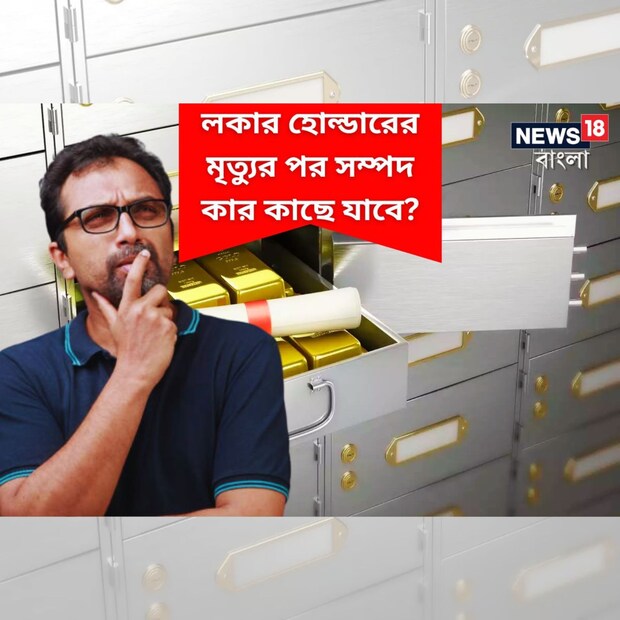 ব্যাঙ্কে লকার ভাড়া নেওয়ার সময় নমিনেশন করতেই হবে। পাশাপাশি সারভাইভারশিপ ক্লজের জন্যেও রেজিস্ট্রেশন করা উচিত। নমিনেশন করার বেশ কিছু সুবিধা আছে। সারভাইভারশিপ ক্লজও সমান গুরুত্বপূর্ণ। কারণ, যৌথ লকার-হায়ারারদের মধ্যে একজন মারা গেলে, লকারে থাকা সম্পত্তির অধিকার সরাসরি যৌথ লকার মালিক এবং নমিনির কাছে চলে যায় না, যদি না সারভাইভারশিপ ক্লজ করা থাকে।