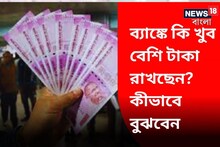 ব্যাঙ্কে কি খুব বেশি টাকা রাখছেন? কীভাবে বুঝবেন দেখে নিন!
