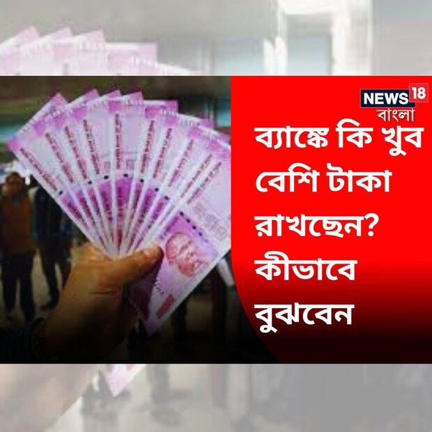অর্থ সঞ্চয় এবং ব্যক্তিগত বিনিয়োগ – দুটো একসঙ্গে চালিয়ে যাওয়া অনেকের কাছেই চ্যালেঞ্জিং। জরুরি তহবিলের জন্য টাকা সরিয়ে রাখা, বাড়ি তৈরি, অবসর পরিকল্পনা, সন্তানের পড়াশোনার খরচের মতো সবদিক সামলে চলতে হলে শৃঙ্খলা দরকার। তবে হ্যাঁ, একবার অভ্যাস গড়ে উঠলে কোনও অসুবিধা হওয়ার কথা নয়। তখন সবকিছু তেল খাওয়া মেশিনের মতো চলবে। বুঝতে হবে আর্থিক স্থিতিশীলতা এসেছে।