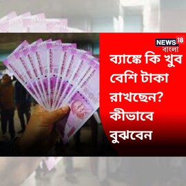 ব্যাঙ্কে কি খুব বেশি টাকা রাখছেন? কীভাবে বুঝবেন দেখে নিন! ব্যাঙ্কে কি খুব বেশি টাকা রাখছেন? কীভাবে বুঝবেন দেখে নিন!