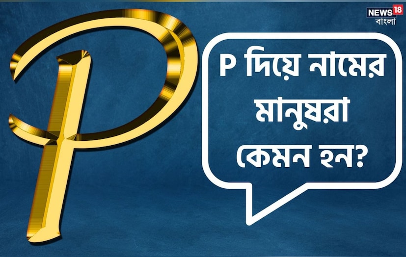নামের আদ্যক্ষর থেকেও মানুষের ব্যক্তিত্বের গোপন দিক জানা সম্ভব। শুধু তা-ই নয়, কেরিয়ারে সেই মানুষ কেমন সাফল্য পাবেন, সেটাও বোঝা যায়। আজ কথা বলব, যাঁদের নাম ইংরাজি ‘P’ দিয়ে শুরু হয়, তাঁদের ব্যক্তিত্বের নানা দিক নিয়ে।