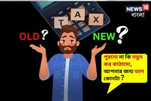 পুরনো না কি নতুন কর কাঠামো, আপনার জন্য ভাল কোনটা?