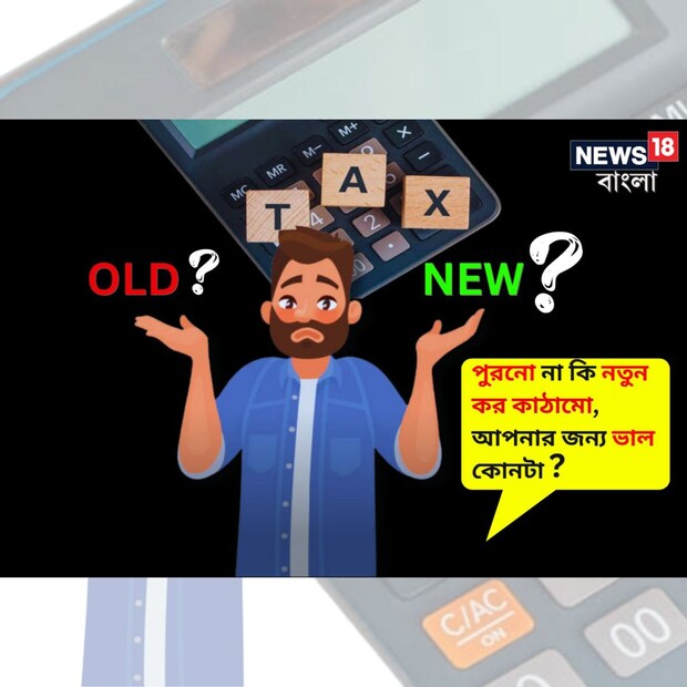 নতুন ট্যাক্স ক্যালকুলেটর চালু করল আয়কর বিভাগ। বর্তমানে পুরনো এবং নতুন, দু’রকমের কর ব্যবস্থা চালু আছে। আয়করদাতাদের জন্য কোনটা ভাল হবে, সেটাই বলে দেবে এই ট্যাক্স ক্যালকুলেটর।