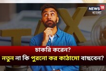 চাকরি করেন? নতুন না কি পুরনো কর কাঠামো বাছবেন? বিভ্রান্তি কাটাতে এই কাজ করুন!