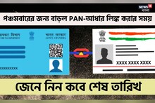 পঞ্চমবারের জন্য বেড়েছে PAN-আধার লিঙ্ক করার সময়, কবে শেষ তারিখ