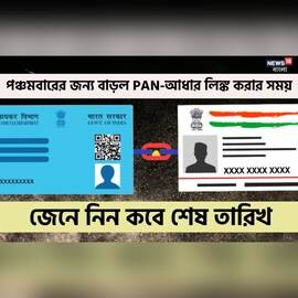 পঞ্চমবারের জন্য বেড়েছে PAN-আধার লিঙ্ক করার সময়, কবে শেষ তারিখ