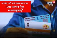 এবার এই কাজের জন্যেও PAN-আধার লিঙ্ক বাধ্যতামূলক ? জেনে নিন নির্দেশিকা