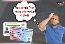 বাড়ানো হয়েছে PAN-Aadhaar লিঙ্ক করানোর সময়সীমা!এখনও কি আগের মতো টাকা দিতে হচ্ছে