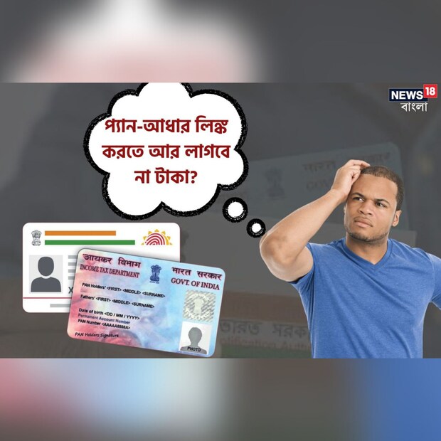 গত সপ্তাহেই PAN-আধার লিঙ্ক করানোর সময়সীমা বাড়িয়েছে কেন্দ্র সরকার। ৩১ মার্চ ২০২৩ থেকে বাড়িয়ে এই সময়সীমা নির্ধারণ করা হয়েছে আগামী ৩০ জুন ২০২৩। সেন্ট্রাল বোর্ড অফ ডিরেক্ট ট্যাক্সেস (CBDT)-র তরফ থেকে বলা হয়েছে, আয়করদাতাদের কথা বিবেচনা করেই PAN-আধার লিঙ্কিং-এর সময়সীমা আরও খানিকটা বাড়ানো হয়েছে।