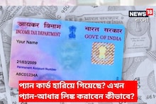 প্যান কার্ড হারিয়ে গিয়েছে? নম্বর ভুলে গিয়েছেন?এখন প্যান-আধার লিঙ্ক করাবেন কীভাবে