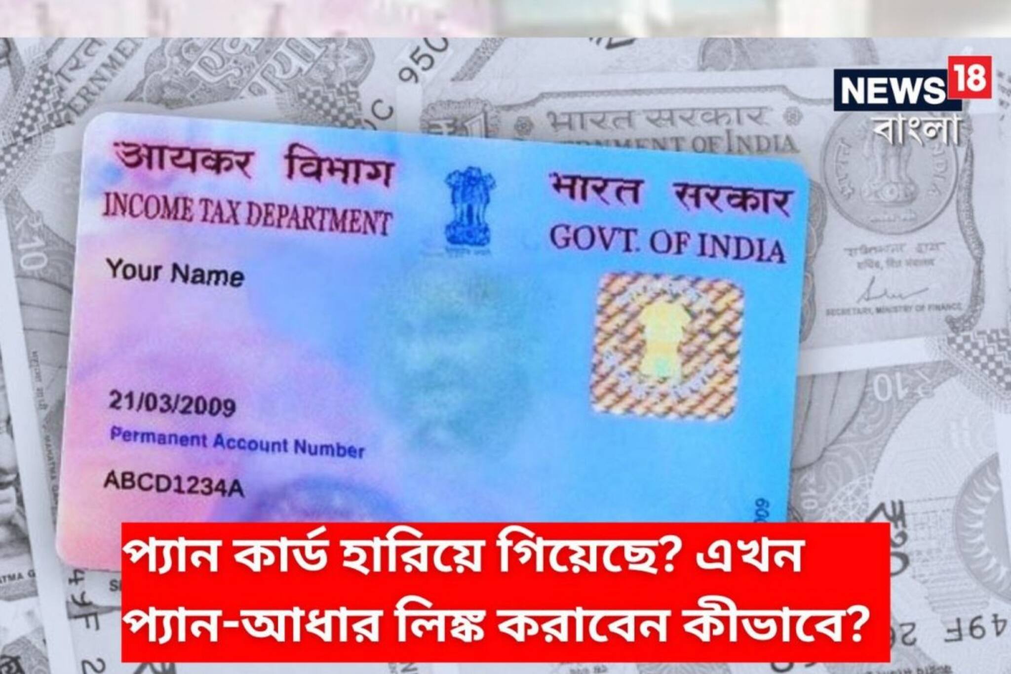 প্যান কার্ড হারিয়ে গিয়েছে? নম্বর ভুলে গিয়েছেন?এখন প্যান-আধার লিঙ্ক করাবেন কীভাবে