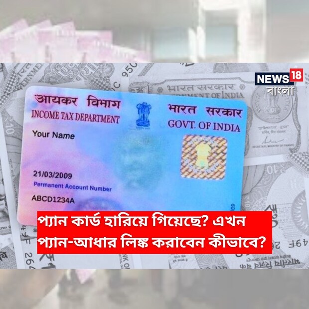 আধার কার্ডের সঙ্গে প্যান কার্ড লিঙ্ক বাধ্যতামূলক। ইতিমধ্যেই ৫ দফা সময়সীমা বাড়িয়েছে কেন্দ্র সরকার। নতুন নির্দেশিকা অনুযায়ী, ৩০ জুনের মধ্যে আধার ও প্যান কার্ডের লিঙ্ক করাতে হবে। না হলে দিতে হবে মোটা অঙ্কের জরিমানা। এখন যদি প্যান কার্ড হারিয়ে যায় বা চুরি যায় তাহলে কী হবে?