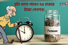 প্রতি মাসে পাবেন ৭৫ হাজার টাকা পেনশন, এভাবে টাকা জমান এনপিএস-এ!