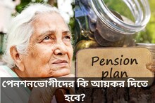 পেনশনভোগীদের কি আয়কর দিতে হবে? দেখে নিন কেন্দ্রের নয়া নিয়ম!