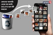 এ বাবা! ফোনের গ্যালারি থেকে সব ফটো ডিলিট! এভাবে সহজে ফিরিয়ে আনুন সব ছবি