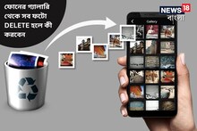 এ বাবা! ফোনের গ্যালারি থেকে সব ফটো ডিলিট! এভাবে সহজে ফিরিয়ে আনুন সব ছবি