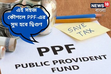 এই সহজ কৌশলে PPF-এর সুদ হবে দ্বিগুণ, ট্যাক্স বাঁচবে, হবে অর্থ সাশ্রয়ও