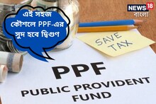 এই সহজ কৌশলে PPF-এর সুদ হবে দ্বিগুণ, ট্যাক্স বাঁচবে, হবে অর্থ সাশ্রয়ও