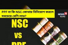 PPF না কি NSC? কোথায় বিনিয়োগ করলে সবচেয়ে বেশি লাভ দেখে নিন!