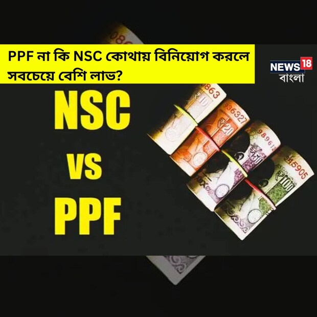 বিনিয়োগ করার সময় মানুষ কী কী খোঁজে? নিরাপত্তা, সর্বোচ্চ রিটার্ন এবং ট্যাক্স ছাড়। নির্দিষ্ট সময়ের মধ্যে আর্থিক লক্ষ্য পূরণ করতে চাইলেও মোটামুটি এই জিনিসগুলিই মাথায় থাকে। পাবলিক প্রভিডেন্ট ফান্ড এবং ন্যাশনাল সেভিংস সার্টিফিকেট তেমনই দুটি স্কিম। দুটি স্কিমই সরকার-সমর্থিত। ফলে মূলধনের নিরাপত্তা নিয়ে চিন্তা করতে হবে না। মেয়াদ শেষে মিলবে নিশ্চিত রিটার্নও। কিন্তু এই দুটি স্কিমের মধ্যে সবচেয়ে ভাল কোনটা?
