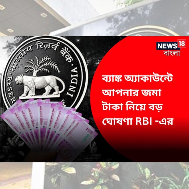 বিভিন্ন সরকারি ব্যাঙ্কে প্রায় ৩৫ হাজার কোটি টাকা পড়ে রয়েছে। এই টাকার কোনও দাবিদার নেই। সম্প্রতি সংসদে এমনটাই জানিয়েছে কেন্দ্র সরকার। সংসদে দেওয়া লিখিত বিবৃতি অনুযায়ী, ২০২৩ সালের ফেব্রুয়ারি পর্যন্ত সরকারি ব্যাঙ্কগুলি আরবিআই-এর কাছে দাবিহীন আমানত হিসেবে ৩৫,০১২ কোটি টাকা জমা করেছে। প্রসঙ্গত, ২০২২ সালের মার্চ পর্যন্ত দাবিহীন নগদের পরিমাণ ছিল ৪৮,২৬২ কোটি টাকা। ঋণ নীতি ঘোষণার সময় এই তথ্য জানিয়েছিলেন গভর্নর শক্তিকান্ত দাস।