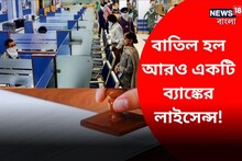 বাতিল আরও একটি ব্যাঙ্কের লাইসেন্স, আপনার অ্যাকাউন্ট নেই তো ?