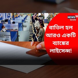 বাতিল আরও একটি ব্যাঙ্কের লাইসেন্স, আপনার অ্যাকাউন্ট নেই তো ?