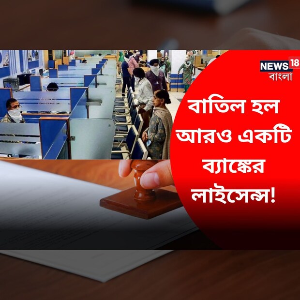 ফের আরও একটি ব্যাঙ্কের লাইসেন্স বাতিলের সিদ্ধান্ত নিল রিজার্ভ ব্যাঙ্ক অফ ইন্ডিয়া ৷ যে ব্যাঙ্কের লাইসেন্স বাতিল করার সিদ্ধান্ত নিয়েছে সেটা হল কেরলে অবস্থিত আদুর কো-অপারেটিভ আর্বান ব্যাঙ্ক (Adoor Co-operative Urban Bank)৷ লাইসেন্স বাতিল করা হলেও আপাতত নন ব্যাঙ্কিং ফাইন্যান্স সংস্থা (NBFC) হিসেবে কাজ করতে পারবে ৷ 