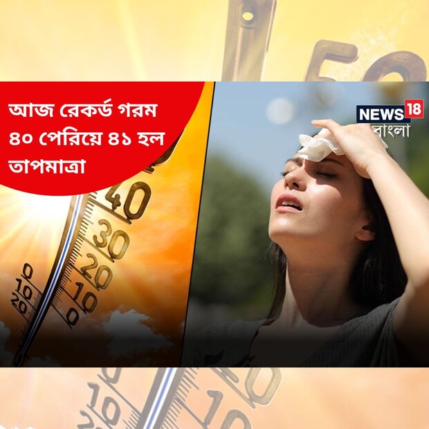  রাজ্যের মধ্যে রেকর্ড তাপমাত্রা বাঁকুড়ায়। ৪০ পেরিয়ে ৪১ এ বাঁকুড়ায়। তাপপ্রবাহ চলবে ২০ এপ্রিল পর্যন্ত। গরমে নাজেহাল অবস্থা বাঁকুড়া জেলাবাসীর। কঠোর সূর্যের দাবদাহে প্রাণ ওষ্ঠাগত। বেলা দশটার পর থেকেই শুরু হচ্ছে সূর্যের তান্ডব। রেহাই পেতে একপ্রকার গৃহবন্দী হয়েছে সাধারণ মানুষ।