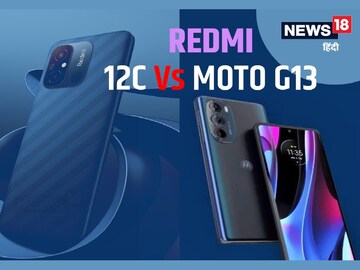 Redmi 12c Vs Moto G13: এক নজরে দেখে নেওয়া যাক দুটি ফোনের ফিচার এবং পার্থক্য
