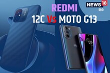 Redmi 12c Vs Moto G13: বাজেট কম? কামাল করতে পারে এই দুই ফোন! কেনার আগে দেখে নিন