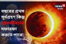 ঝগড়াঝাটি করবেন না, থাকুন খুব সাবধানে! সূর্যগ্রহণে প্রেমজীবনে কী প্রভাব পড়বে?