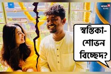 ভাঙছে শোভন-স্বস্তিকার জমাটি প্রেম? গায়কের জীবনে ফের প্রাক্তন? বিস্ফোরক অভিনেত্রী