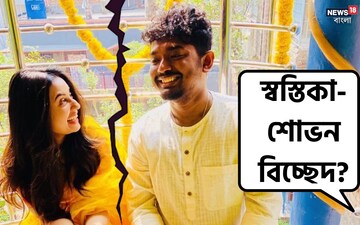 ভাঙছে শোভন-স্বস্তিকার জমাটি প্রেম? গায়কের জীবনে ফের প্রাক্তন? বিস্ফোরক অভিনেত্রী